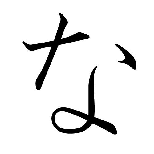 な